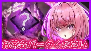 【＃DBD】お茶会パーク来ないのは物欲センサーのせいですか？！【参加型】
