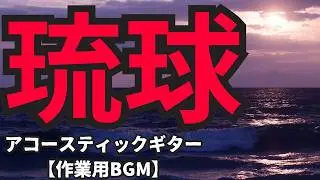 RYUKYU (Acoustic Guitar BGM) - 秋山三千生 & Unit HK