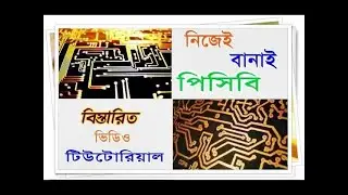 ৩ মিনিটে ঘরে বসেই তৈরী করুন নিজের পিসিবি বোর্ড - PCB MAKING TUTORIAL