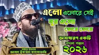 এলো এলোরে সেই নুর এলো ভোরে ভোরে // জনাব আসাদ ইকবাল কলকাতাভি // মনজুরানো বাংলা নাতে রাসুল (ﷺ)