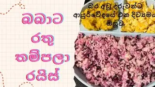 බබාට රතු තම්පලා රයිස් එකක් හදමුද | Let's make Amaranth Rice for baby | බර අඩු බබාට හොදම දේ| 