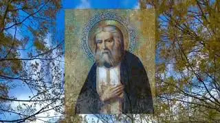 Отче Серафиме, моли Бога о нас!