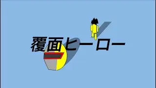 覆面ヒーロー/feat.鏡音レン