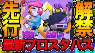 【ブロスタ】最新ブロスタパス遂に公開！これは本当に買うべき？