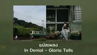 แปลเพลง In Denial - Gloria Tells (Thaisub ความหมาย ซับไทย)