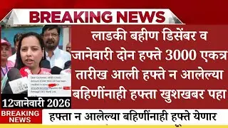 लाडक्या बहिणींना हफ्ता घोषणा, ladki bahin yojana new update today, Ladki Bahin Yojana Update e-kyc