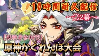 【原神/初見歓迎】21時まで原神耐久配信！～第2部～　原神かくれんぼ大会やります！　参加・コメント◎