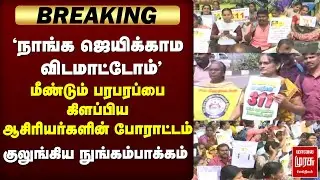 🔴Breaking: மீண்டும் Serious ஆன ஆசிரியர்கள் போராட்டம் | Teachers protest | Chennai