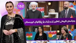 Evin Jin u Jyan - Alqay 152 | منداڵانی نیشتیمان و شێخ مورشید خەزنەوی و نازی عەزیزی لەئەڤین ژن و ژیان