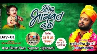 Live 🖥️||DAY-01||Shrimad Bhagwat Katha #ankit  Gaur ji#Maharaj #anoopsahar dis.Bulandsahar