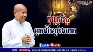 កុំទុក្ខចិត្តអ្នកដ៏ទៃខ្លាំងហួសហេតុពេក - លោកគ្រូ អគ្គបណ្ឌិត ប៊ុត សាវង្ស ​​- Buth​ Savong [ដំណើរជីវិត]