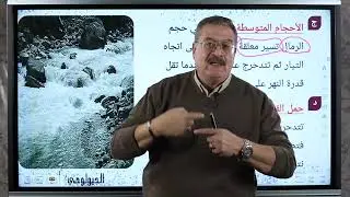 الاثر الهدمي للانهار: كيف تكون الأنهار مساراتها؟  - مستر احمد شفيق - جيولوجيا 3ث