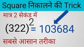 |square kaise nikalen|square trick |square short tricks|square trick in hindi|| maths mahan|