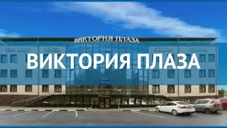 ВИКТОРИЯ ПЛАЗА 3* Россия Золотое Кольцо обзор &ndash; отель ВИКТОРИЯ ПЛАЗА 3* Золотое Кольцо видео обзор