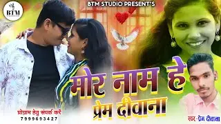Prem Diwana || Cg Song || Mor Naam He prem Diwana || Chhattisgarhi Geet || #BTM STUDIO PENDRA 
