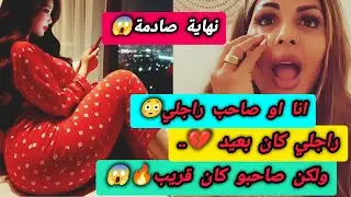 أنا او صاحب راجلي💔...راجلي كان بعيد 😱… ولكن صاحبو كان قريب🫦🫣..ولكن لي وقع مكانش..