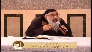 لا يضركم شئ القس انطونيوس سعد 19-2-2016