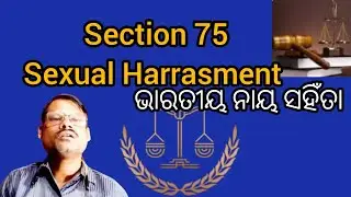 Section 75 Of BNS//Sexual Harrasment And It's Punishment