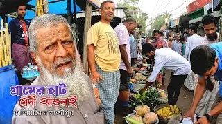 ভোরের গ্রামীণ হাট মেদী আশুলাই মেদী বাজার || Mediasholai Bazar || Kaliakoir Gazipur || Bangladesh