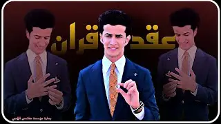 عقد قران  ((محمد هاشم السعيدي))الف الف مبروك تصوير والمونتاج مقتدى اللامي