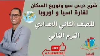 شرح درس نمو و توزيع السكان لقارة اسيا و اوروبا للصف الثاني الاعدادي الترم الثاني