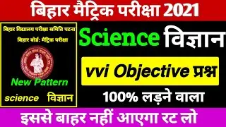 Bihar Board 10th Science vvi Objective Question 2021- BSEB Matric Science vvi Objective question