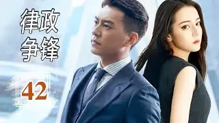 ENGSUB 《律政争锋》 The Legal Duel  EP42 | 冷面律师与热血助理相遇，从法庭争锋到情感暗涌，一场关于正义与爱的对决正式开场！#靳东 #迪丽热巴