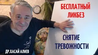 Бесплатный Ликбез снятие тревожности. Хасай Алиев. Метод Ключ. Dr Hasai Aliev MD. The method 