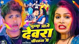 #video | चुम्मा मांगे देवरा चीखना मे | #Awadhesh Premi Yadav | Chumma Mange Devra Chikhna Me |
