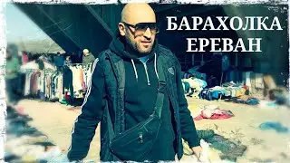 Барахолка Ереван февраль 2026