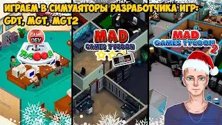 Играем в три симулятора разработчика игр: Game Dev Tycoon, Mad Games Tycoon и Mad Games Tycoon 2