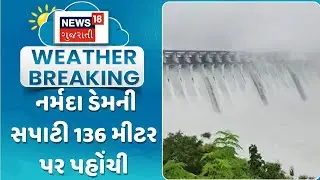 Narmada Sardar Sarovar Dam News : નર્મદા ડેમની સપાટી 136 મીટર પર પહોંચી | Monsoon 2025 | News18