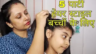 खुले बालों के लिए 5 Stylish Party Hairstyles ✨ | Quick & Easy Hairdo for Teenager Girls| Kaur Tips