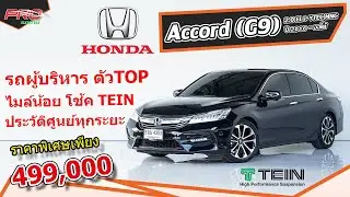 EP. 1093 รีวิว Honda Accord (G9) 2.0 EL i-VTEC MNC ปี 2016 - ออโต้ : รถมือสอง Proรถบ้านคอนเฟิร์ม