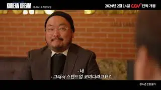대니초 : 코리안드림 트레일러 | 2024.02.14 CGV 개봉 (Danny Cho : KOREAN DREAM Official Trailer)