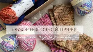 Обзор носочной пряжи Magic от Infiniry design, Regia, Casagrande, Yarn by stu