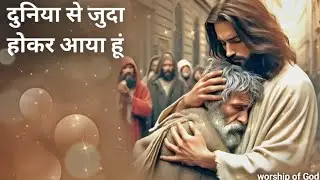दुनिया से जुदा होकर आया हूं || Worship of God || New heart touching song 2025 #jesus