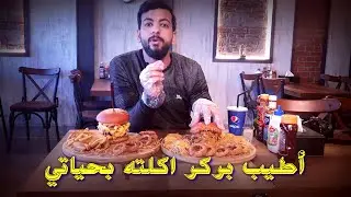 شاهد أطيب بركر في الرمادي كوست بركر #سلسة_دعم_المشاريع_جديده في الأنبار الرمادي