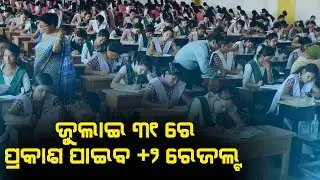 +2 Results Odisha Publish On 31 July | Plus Two Result date 2021 Odisha