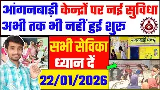 आंगनबाड़ी केन्द्रों पर नई सुविधा की शुरुआत अभी तक नहीं | Anganwadi Aadhaar Center | Atuls Thoughts