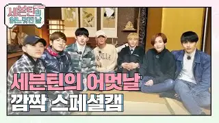 [어멋날] 세븐틴의 어멋날 SURPRISE CAM! (Seventeen) l 세븐틴의 어느 멋진 날 l (PT)