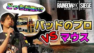 大検証！パッドのプロVSマウス！どっちが強いのか！ 【R6S】