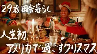 At 29 years old, it's my first Christmas in rural America, which is completely different from Japan.