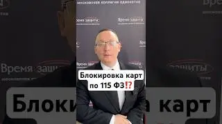 Блокировка карт по 115 ФЗ⁉️ #адвокат #115фз #блокировка