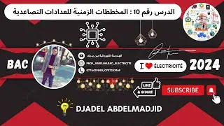 الدرس رقم 10 | المخططات الزمنية للعدادات التصاعدية ( L'organigramme Des Compteurs )⚡