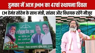 Dumka में आज JMM का 47वां स्थापना दिवस, CM Hemant Soren के साथ मंत्री, सांसद और विधायक रहेंगे मौजूद