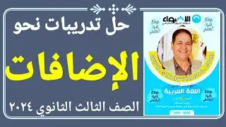 حل تدريبات نحو شاملة من كتاب الأضواء (بنك الأسئلة) الصف الثالث الثانوي الإضافات ٢٠٢٤