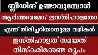 ബ്ലീഡിങ് രക്തം ഇസ്തിഹാളതാണെന്ന് തിരിച്ചറിയാനുള്ള വഴികൾ| isthihalath malayalam | isthihalath niskaram