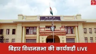 बजट सत्र 2022: बिहार विधानसभा से सीधा प्रसारण | Bihar Assembly Budget Session 2022 | ETV Bharat