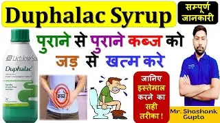 Duphalac Syrup/Oral Solution की सम्पूर्ण जानकारी | पुराने से पुराने कब्ज को जड़ से खत्म करे | 👍🧪💊😊🍊💉